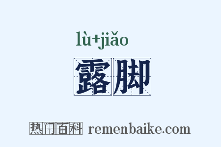 露脚是什么意思的图片